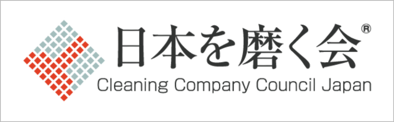 日本を磨く会